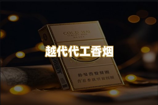 免税外烟爆珠